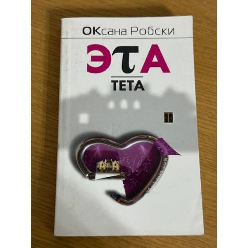 Эта тета