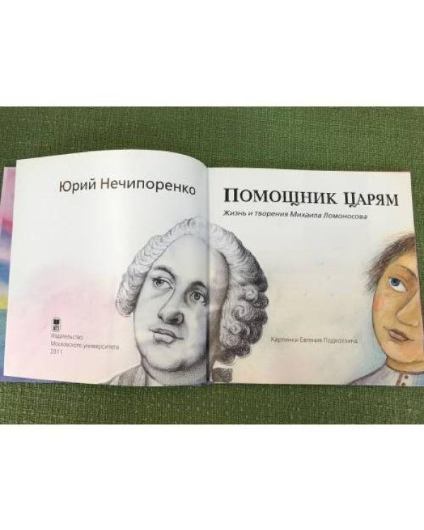Помощник царям