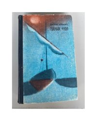 Голубое чудо: Повести и рассказы