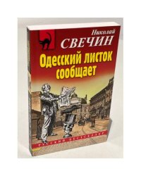 Одесский листок сообщает