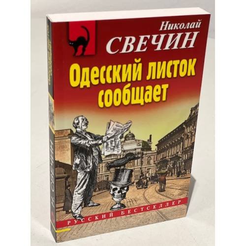 Одесский листок сообщает