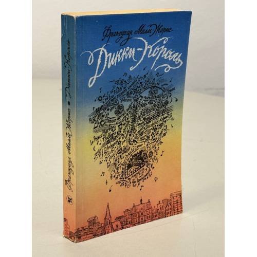 Обложка книги «Дикки-Король» — Франсуаза Малле-Жорис