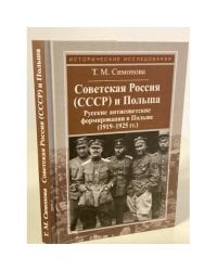 Советская Россия (СССР) и Польша. Русские антисоветские формирования в Польше (1919-1925 гг.)