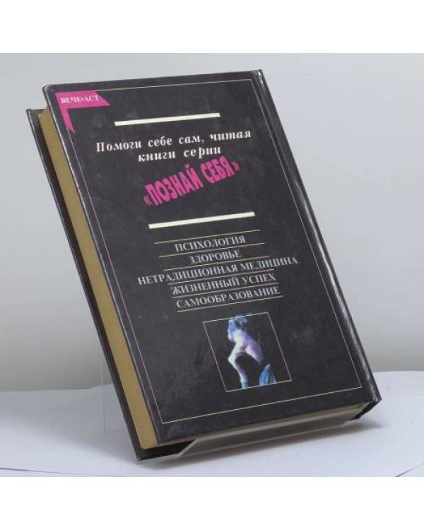 Дополнительное изображение книги «Помоги себе сам. Советы всем, кто еще не нашел свое место в жизни»