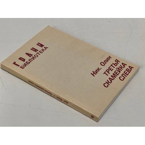 Обложка книги «Третья скамейка слева» — Олин Н.