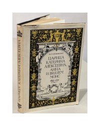 Царица Катерина Алексеевна, Анна и Виллем Монс, 1692 — 1724