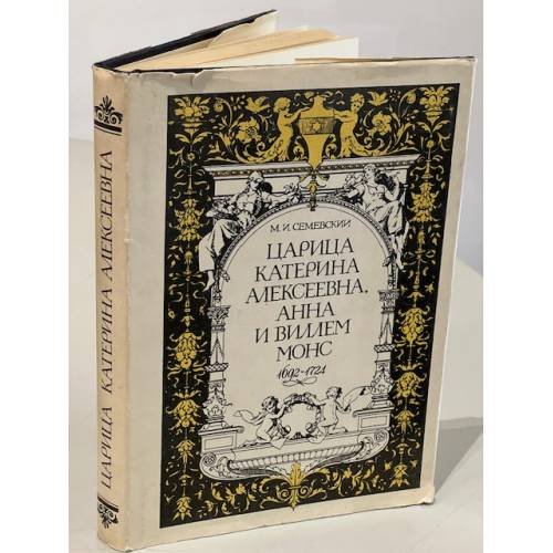 Обложка книги «Царица Катерина Алексеевна, Анна и Виллем Монс, 1692 — 1724» — Михаил Иванович Семевский