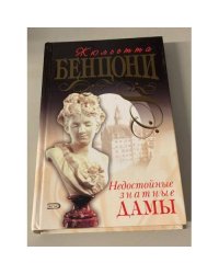 Недостойные знатные дамы