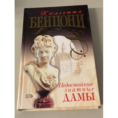 Недостойные знатные дамы
