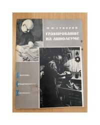 Гравирование на линолиуме
