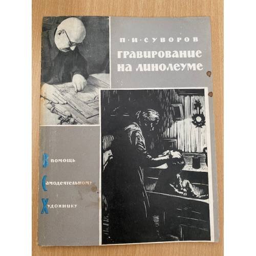 Гравирование на линолиуме