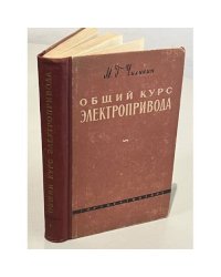 Общий курс электропривода