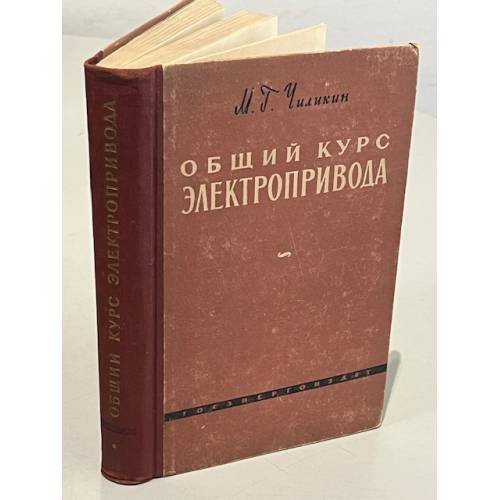Обложка книги «Общий курс электропривода» — Чиликин М.Г.