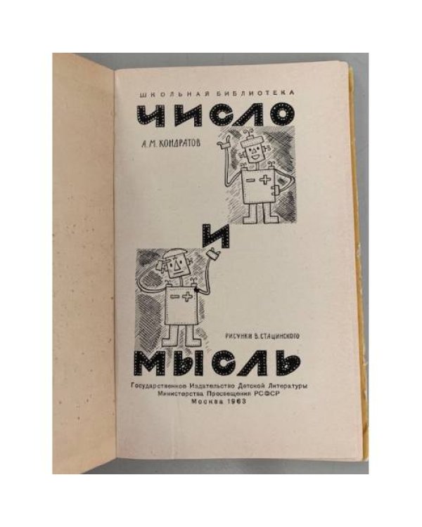 Дополнительное изображение книги «Число и мысль»