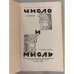 Дополнительное изображение книги «Число и мысль»