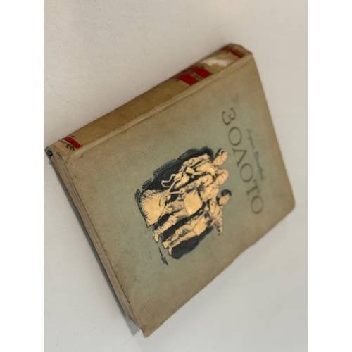 Обложка книги «Золото» — Борис Полевой