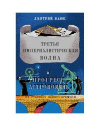  Третья империалистическая волна и прогресс астрономии