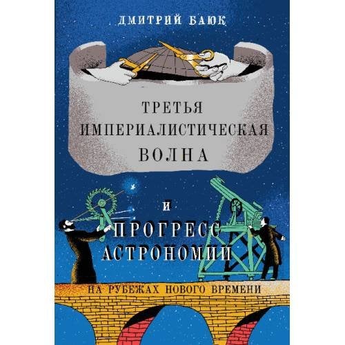 Обложка книги «Третья империалистическая волна и прогресс астрономии» — Баюк Дмитрий, ISBN 9783689597108