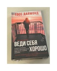 Веди себя хорошо