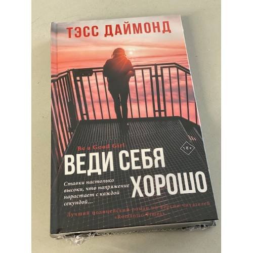 Веди себя хорошо
