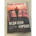 Веди себя хорошо