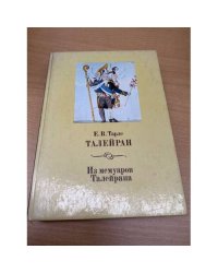 Талейран