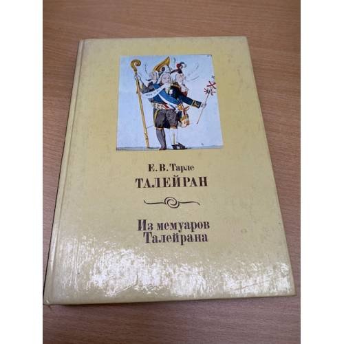 Талейран