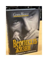 Вертикаль жизни. Книга 1. Победители и побежденные