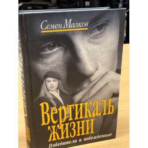 Вертикаль жизни. Книга 1. Победители и побежденные