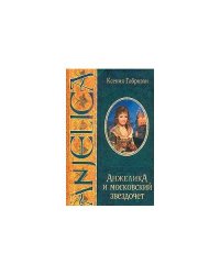 Анжелика и московский звездочет