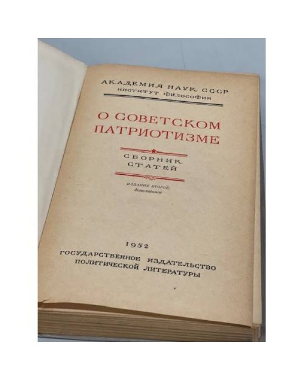 Дополнительное изображение книги «О советском патриотизме»