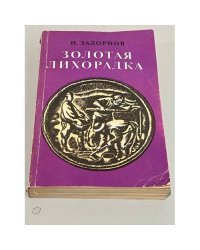 Золотая лихорадка