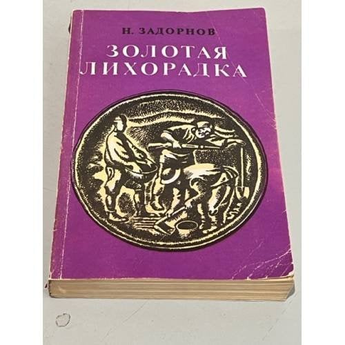Обложка книги «Золотая лихорадка» — Задорнов Николай Павлович