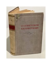 О советском патриотизме