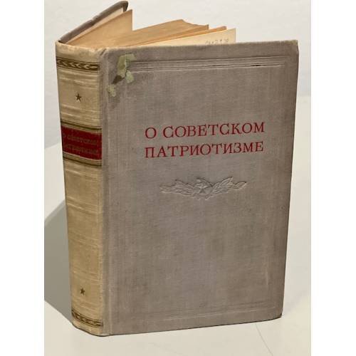 Обложка книги «О советском патриотизме» — Нет автора