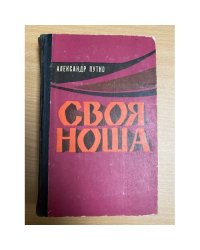 Своя ноша