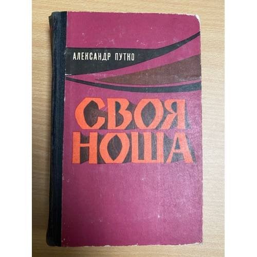 Своя ноша