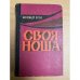 Своя ноша