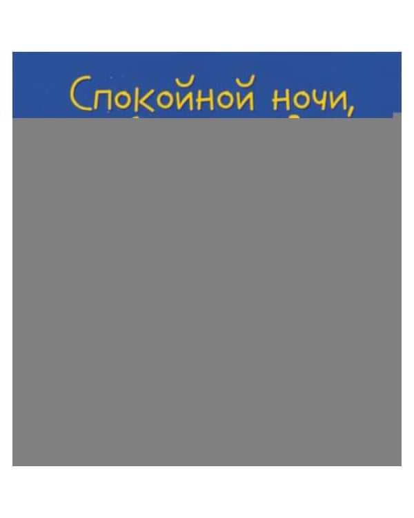 Дополнительное изображение книги «Спокойной ночи, ферма!»