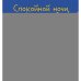 Дополнительное изображение книги «Спокойной ночи, ферма!»