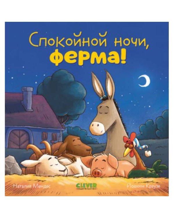 Дополнительное изображение книги «Спокойной ночи, ферма!»