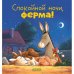 Дополнительное изображение книги «Спокойной ночи, ферма!»