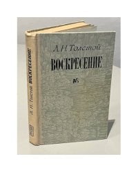 Воскресение