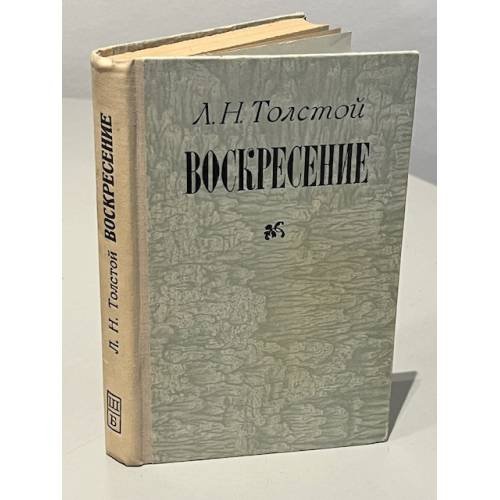 Обложка книги «Воскресение» — Лев Николаевич Толстой