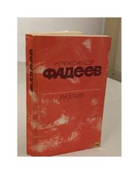 Разлив