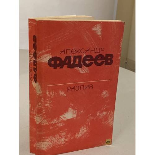 Обложка книги «Разлив» — Александр Александрович Фадеев