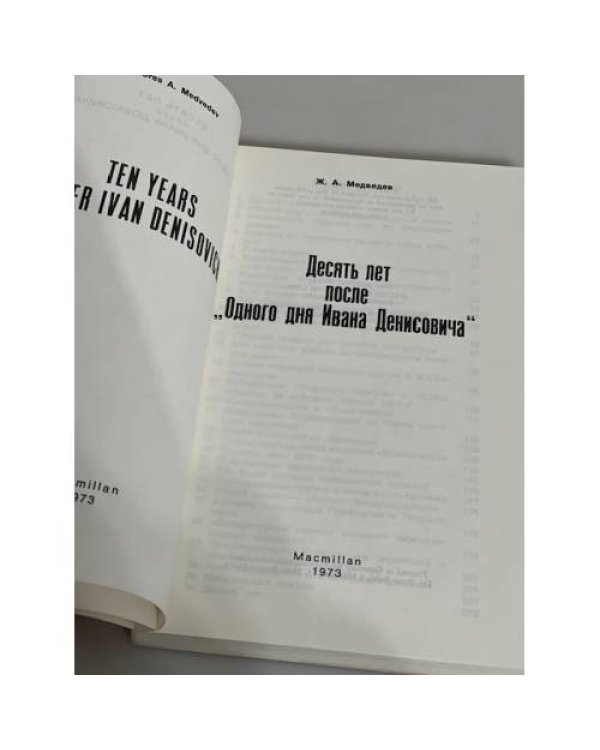 Десять лет после "Одного дня Ивана Денисовича"