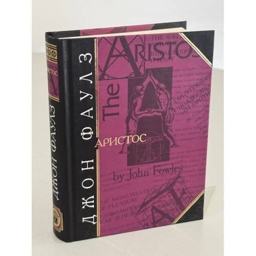 Обложка книги «Аристос» — Фаулз Джон, ISBN 5040089767