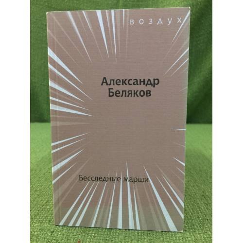 Бесследные марши