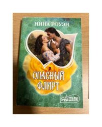 Опасный флирт